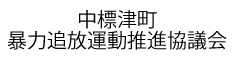 中標津町暴力追放運動推進協議会バナー